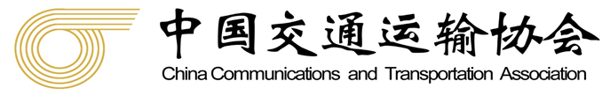 China Communications and Transportation Association